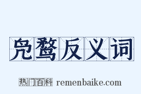 凫鹜反义词是什么意思的图片